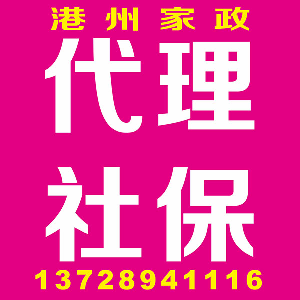 代理社保