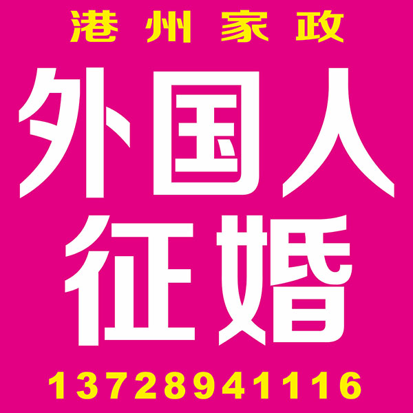外国人征婚