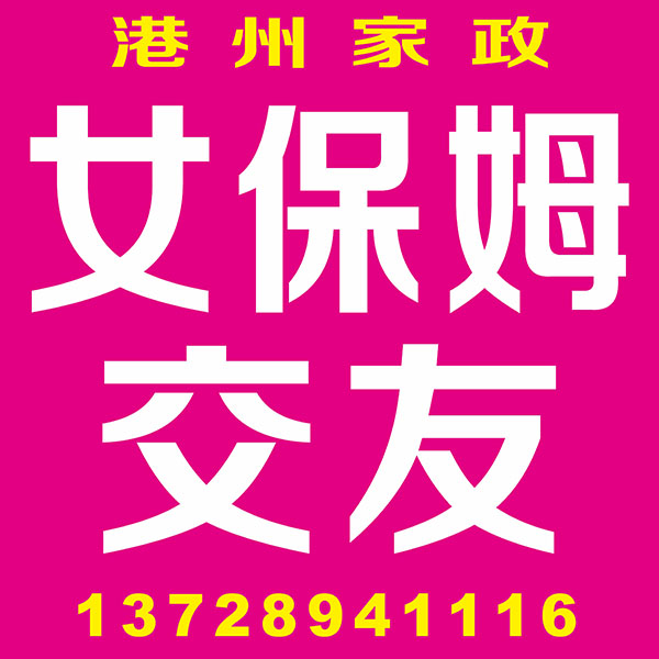 女保姆交友