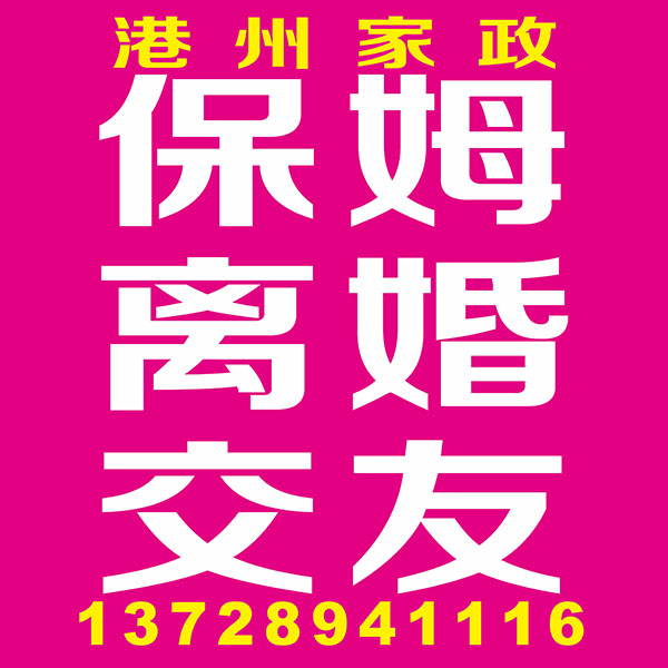 保姆离婚交友