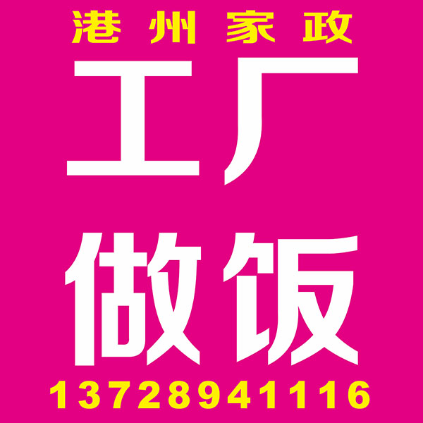 工厂做饭