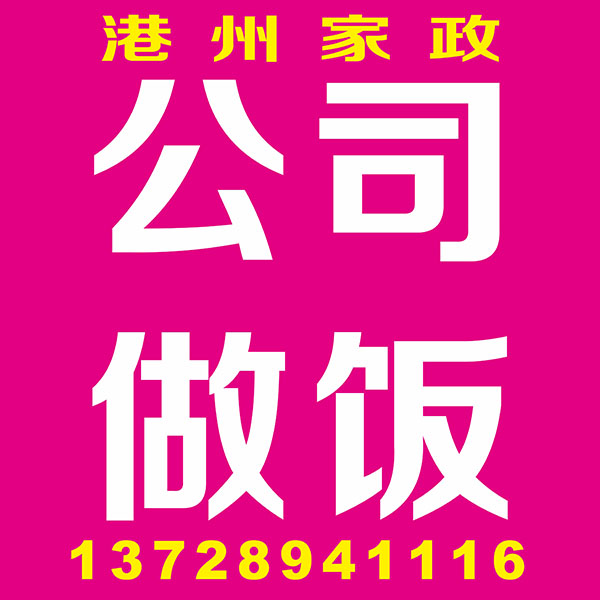 公司做饭