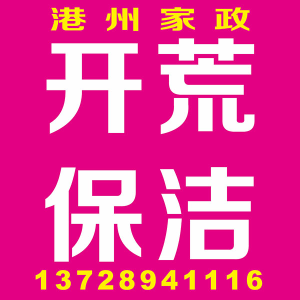 开荒保洁