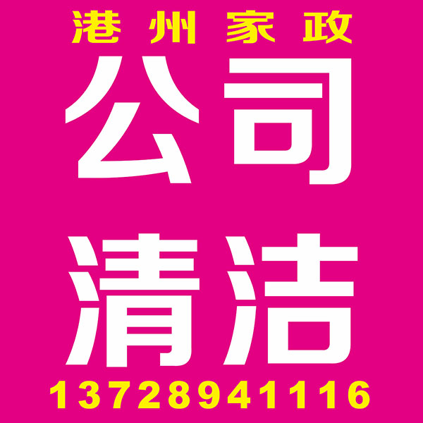 公司清洁