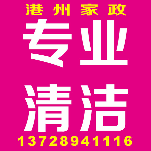 专业清洁