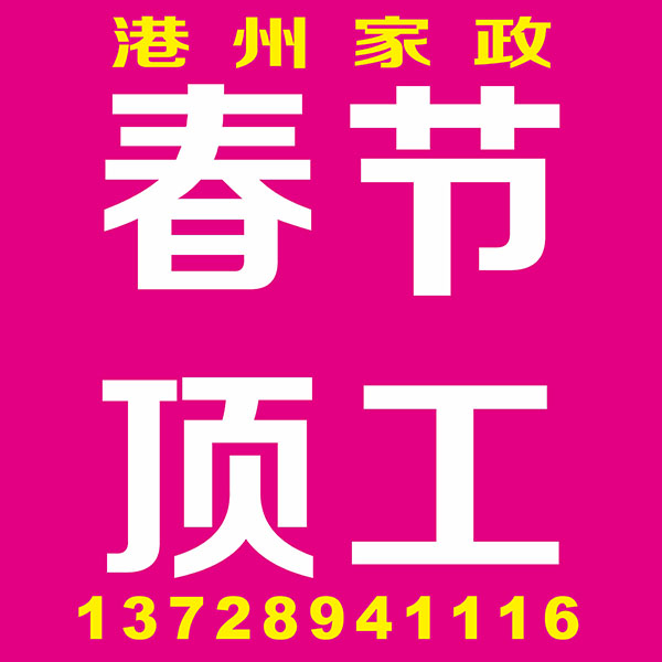 春节顶工