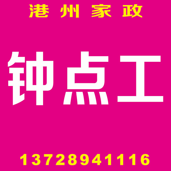 钟点工