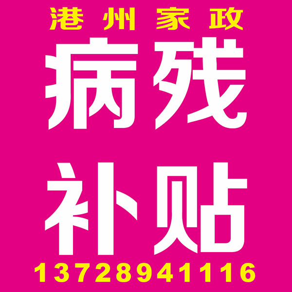 病残补贴