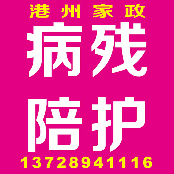 病残陪护