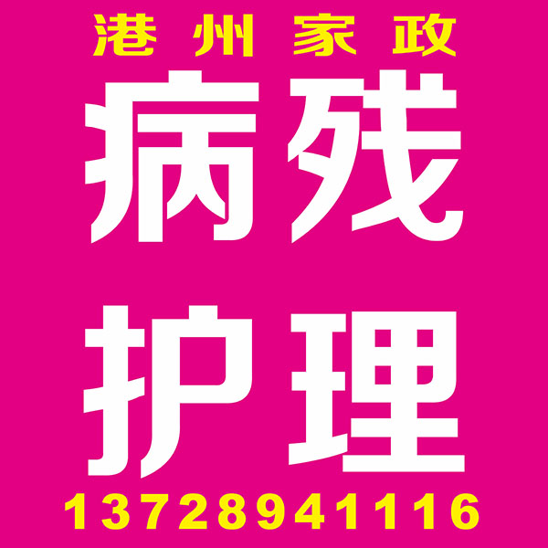 病残护理