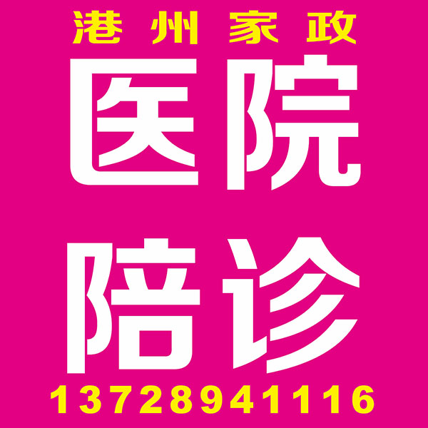 医院陪诊