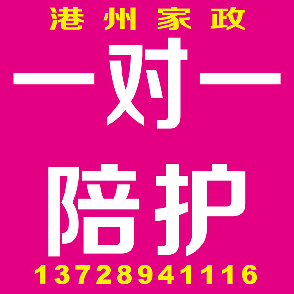 一对一陪护