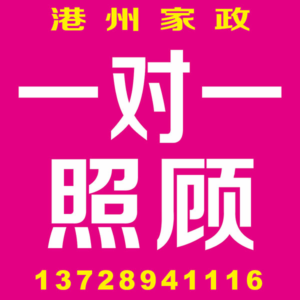 一对一照顾