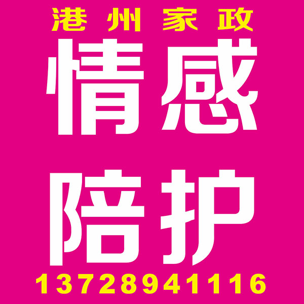 情感陪护