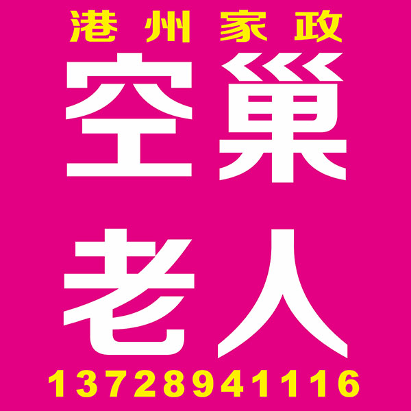 空巢老人