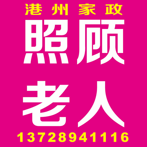 照顾老人