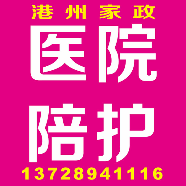 医院陪护