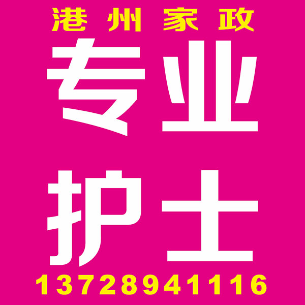 专业护士