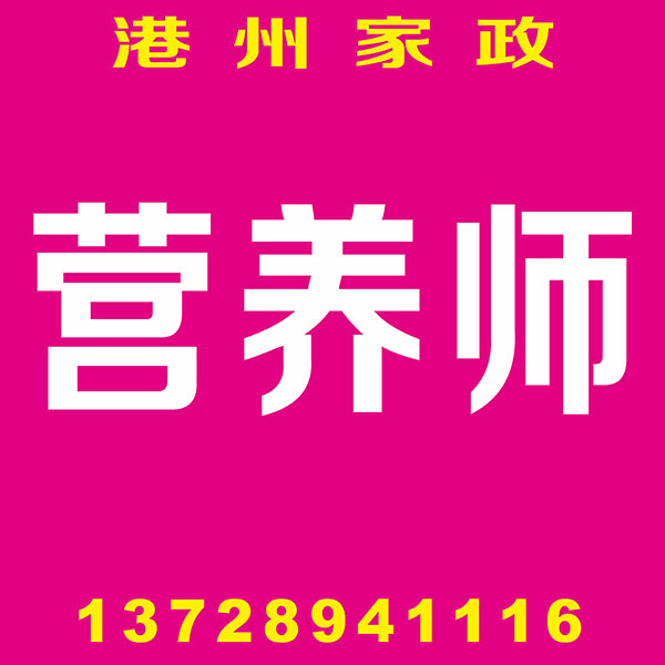 营养师