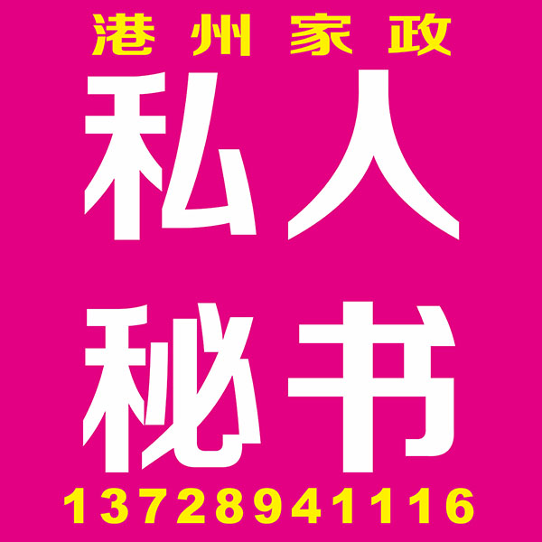 私人秘书