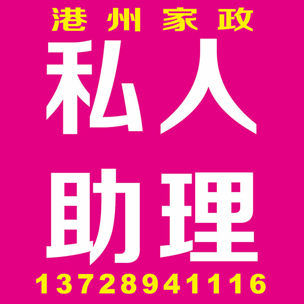 私人助理