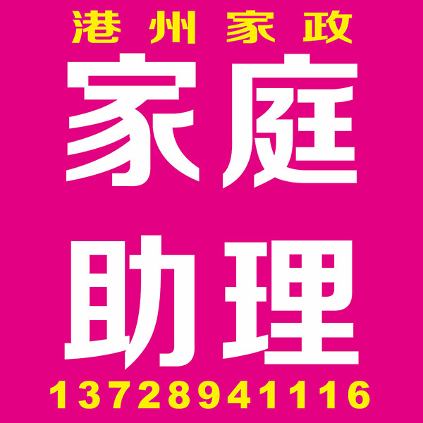 家庭助理