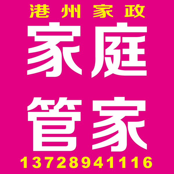 家庭管家
