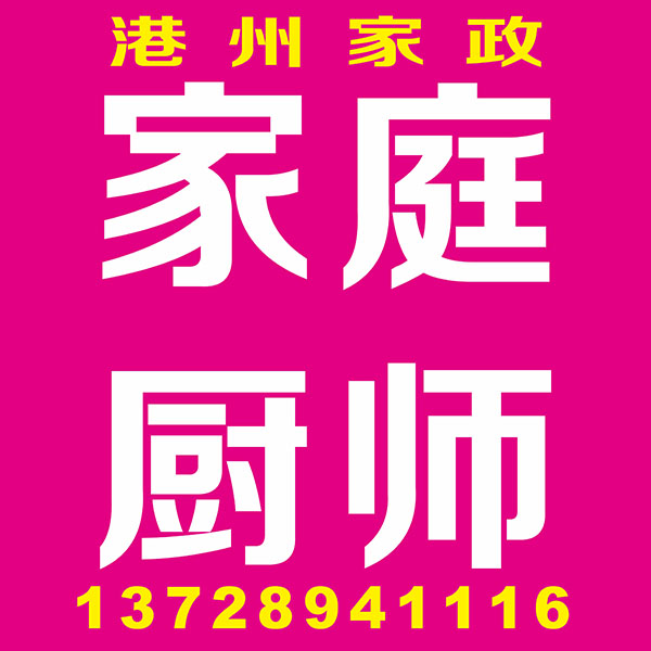 家庭厨师