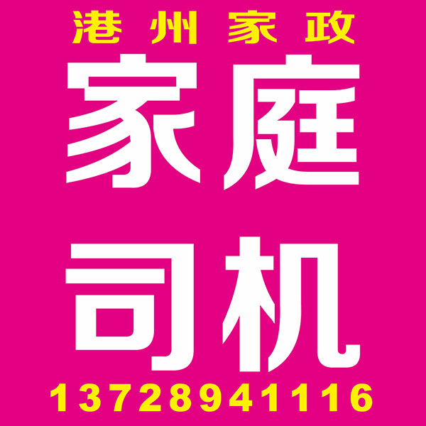 家庭司机