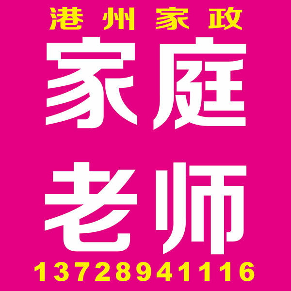 家庭老师