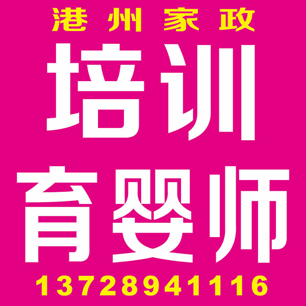 培训育婴师