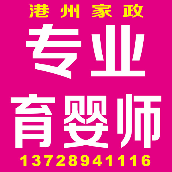 专业育婴师