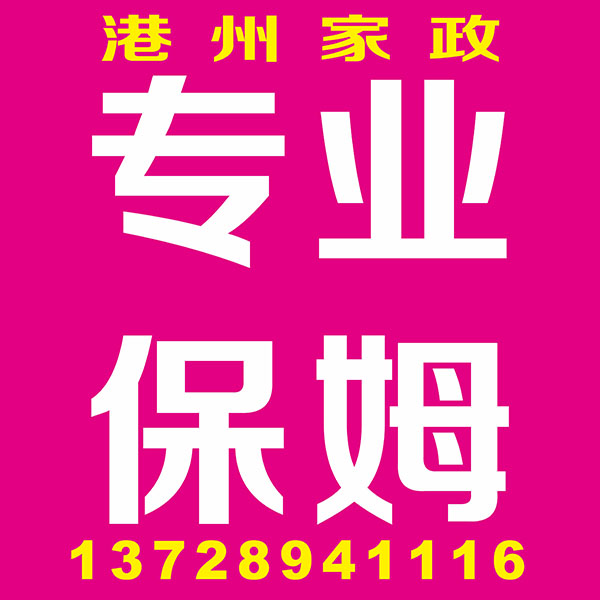 专业保姆