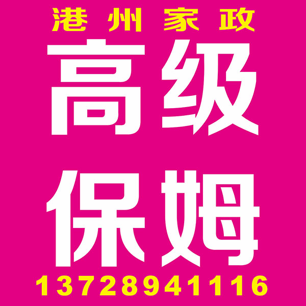 高级保姆