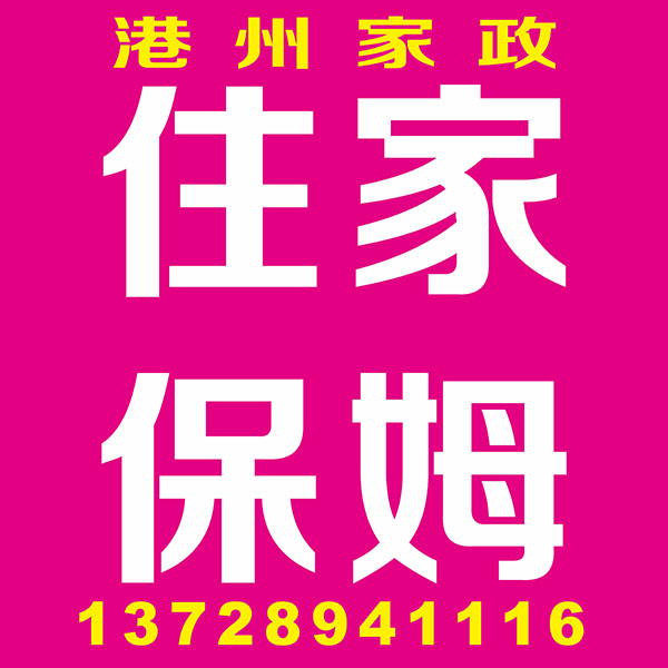 住家保姆