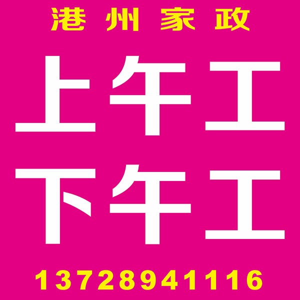 上午工下午工