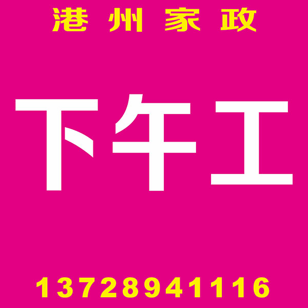 下午工